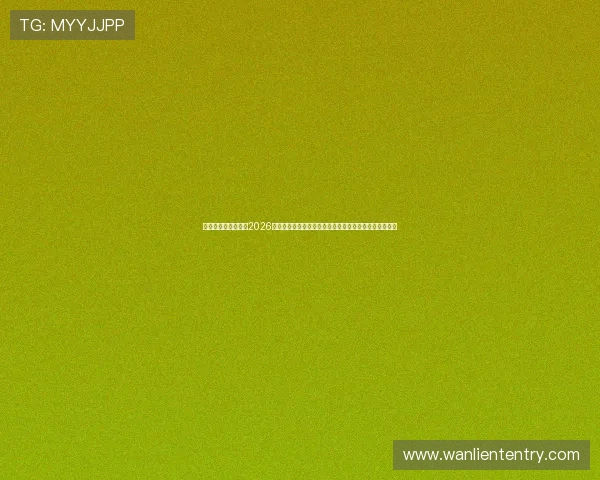 新澳门彩数字站聚焦2026世界杯足球文化与球迷互动,打造最全面的赛事报道平台 新澳门彩数字站聚焦2026世界杯足球文化与球迷互动,打造最全面的赛事报道平台