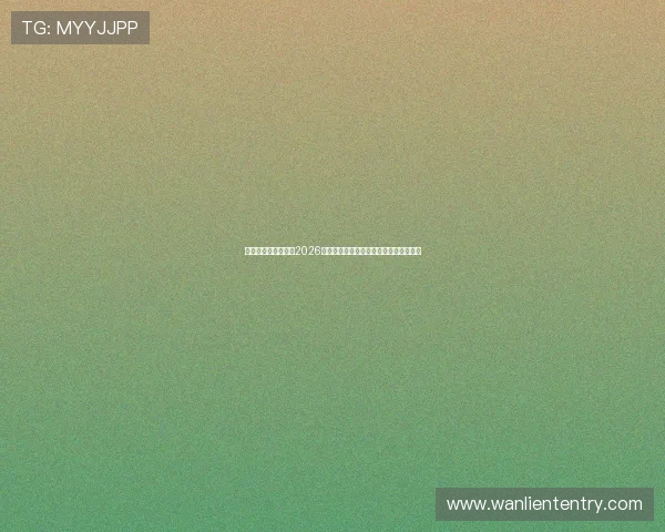 老哥白菜网详细报道2026年世界杯决赛日精彩瞬间与冠军归属分析 老哥白菜网详细报道2026年世界杯决赛日精彩瞬间与冠军归属分析